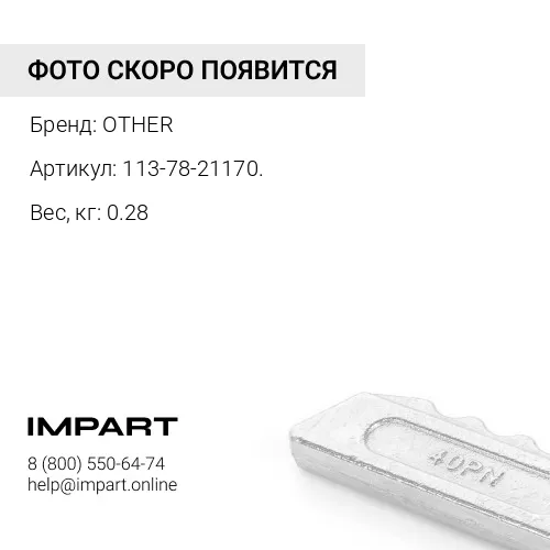 113-78-21170. Палец-фиксатор защиты ковша