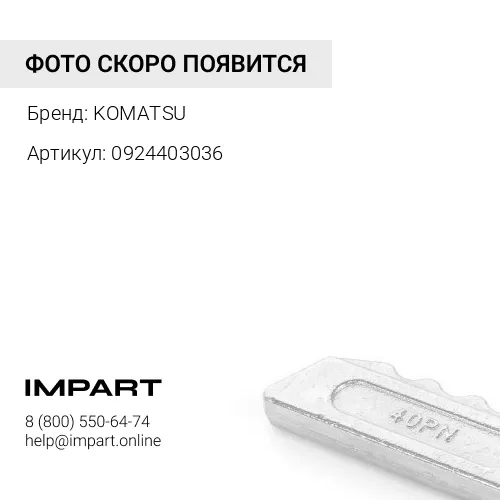 0924403036 Крепеж PC400PC500