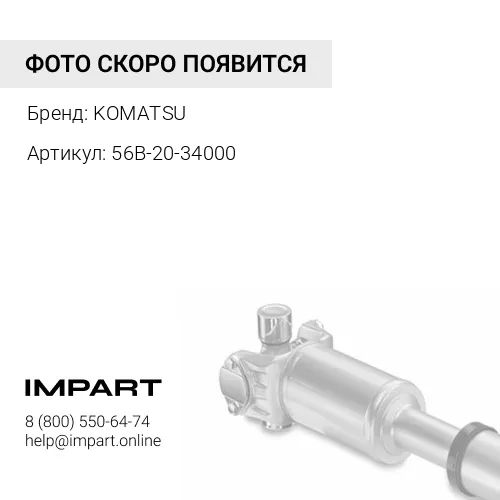56B-20-34000 ВОЗДУШНЫЙ ПРОПЕЛЛЕР KOMATSU