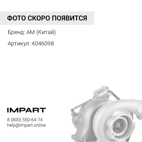 4046098 Турбокомпрессор Cummins 84269952 / 4037511 / 2881753 / 4046098 AM (Китай)