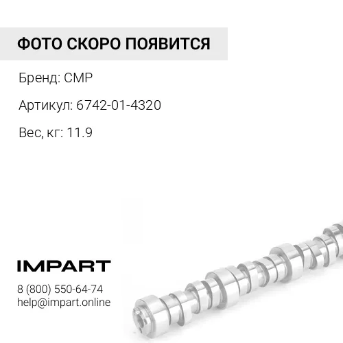 6742-01-4320-CMP Распредвал 1278467H2, 3923478 CMP