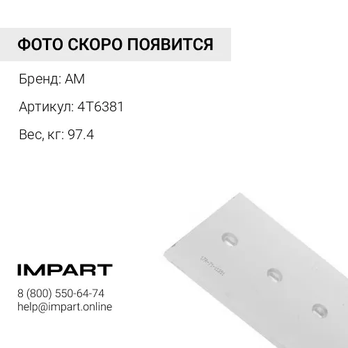 4T6381 нож средний