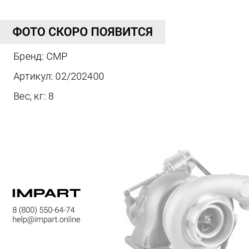 02/202400-CMP Турбокомпрессор CMP