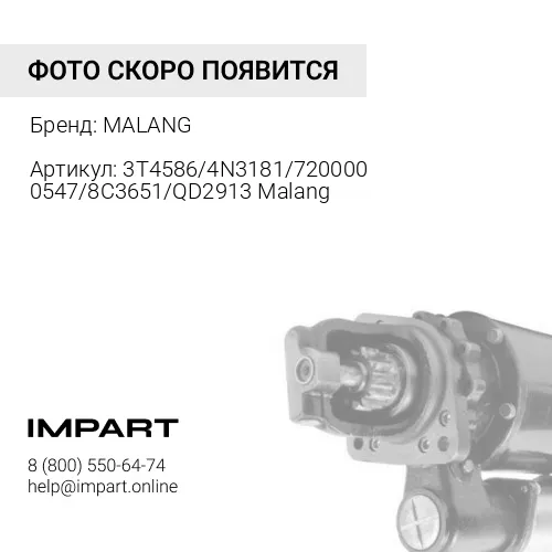 3T4586/4N3181/7200000547/8C3651/QD2913 Malang Стартер SHANGHAI 12 зуб. C6121 (3T4586/4N3181/72000005 MALANG