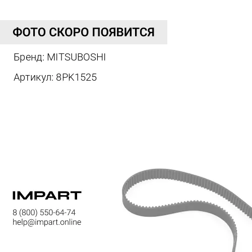 8PK1525 8PK1525_Ремень поликлин IVECO MITSUBOSHI