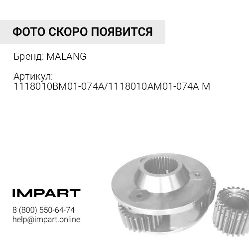 1118010BM01-074A/1118010AM01-074A M Турбина FAW J6 CA6DM2 под фланец (1118010BM01-074A/1118010AM01- MALANG