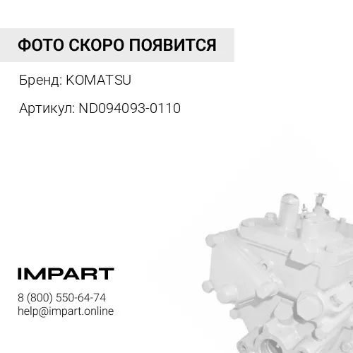 ND094093-0110 РЕГУЛИРОВОЧНАЯ ПРОКЛАДКА KOMATSU