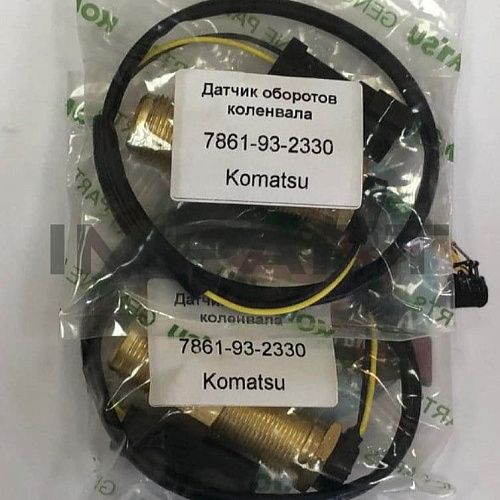 7861-93-2330 ДАТЧИК ЧИСЛА ОБОРОТОВ
